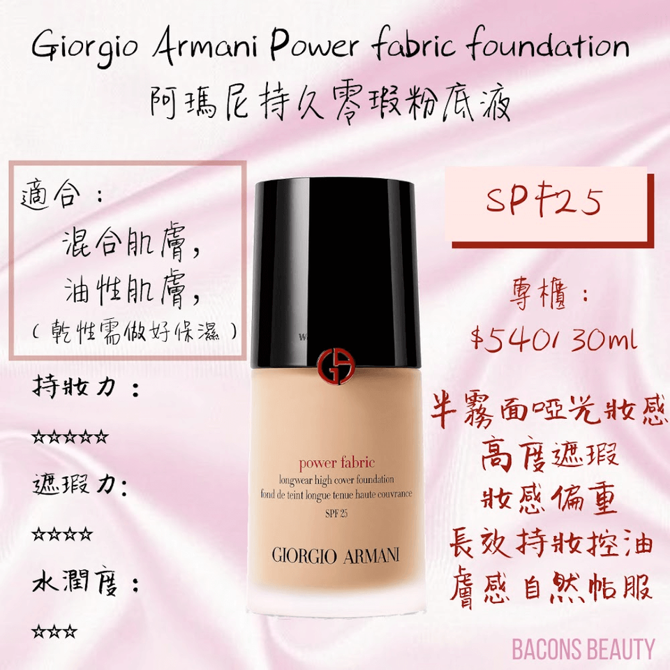 Armani Power fabric 粉底 30ml